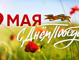 С днём великой Победы!