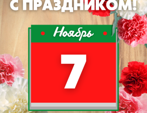 График работы 7-9 ноября