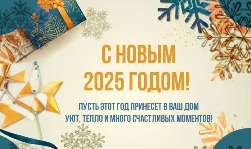 С новым 2025 годом!